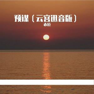 预谋（云宫迅音版）