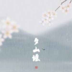 夕山谣（Cover 叫ぶ獣）