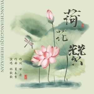 荷花赞 伴奏