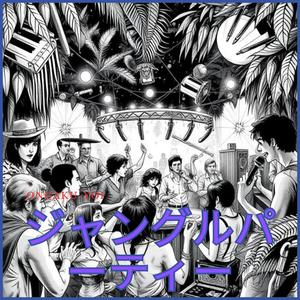 ジャングルパーティー