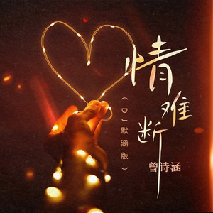 情难断 (DJ默涵版伴奏)