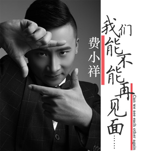 我们能不能再相见