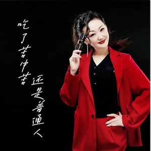 吃了苦中苦还是普通人