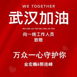 万众一心守护你