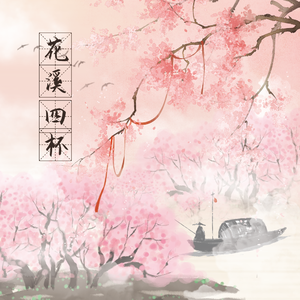 花溪四杯