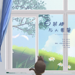 白菜梗与大番薯（可爱男版）