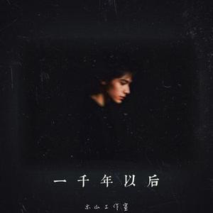 一千年以后 (Cover 林俊杰)