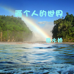 两个人的世界