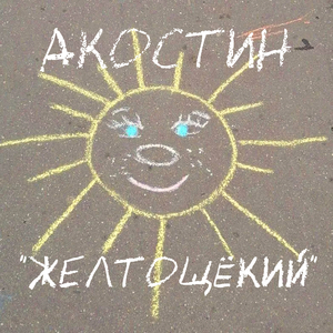 Желтощёкий