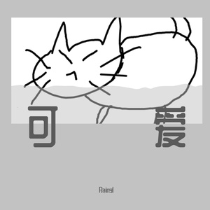 醉的时候真可爱