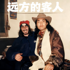 远方的客人