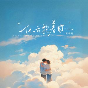 化云抱着你
