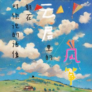 对你说的话像躲在云层里的风筝（Prod.Gr33nartBeats）