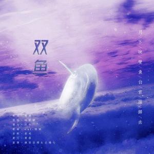 双鱼〔cover：叫宝宝〕（翻自 叫宝宝）