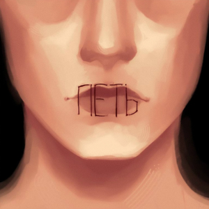 Петь