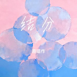 结分