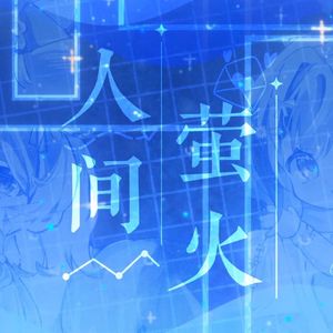 人间萤火（cover 夏日入侵企画）