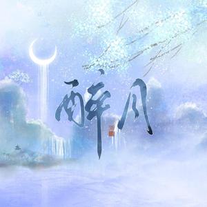 醉月（翻自 慕寒）