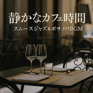 心落ち着くジャズカフェのひととき