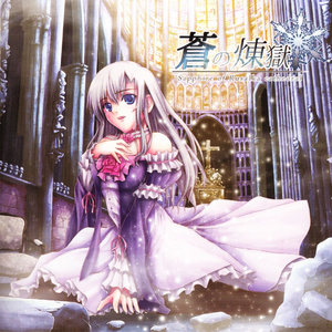 蒼の煉獄 -Sapphire of Rusalka cathedral-