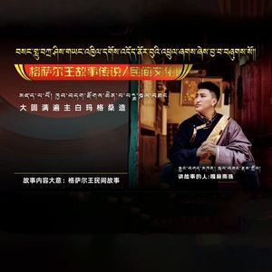 格萨尔王民间故事