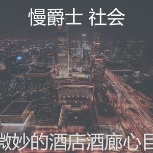抚慰的酒店酒吧回忆