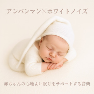 サンサンたいそう (ホワイトノイズ) [オルゴール]