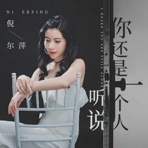 听说你还是一个人