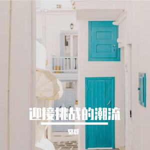 迎接挑战的潮流