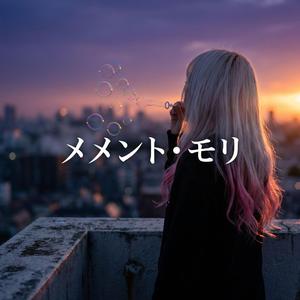 メメント・モリ