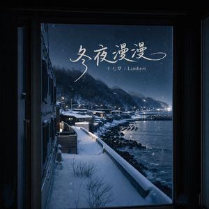 冬夜漫漫