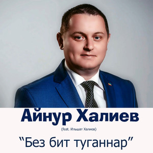Без бит туганнар (feat. Ильшат Халиев)