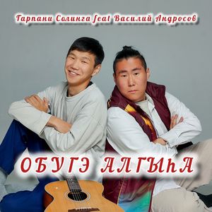 Обугэ Алгыhа