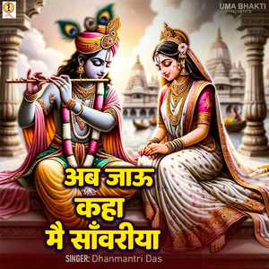 Ab Jaun Kahan Mai Sanwariya