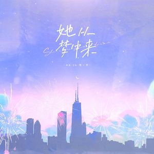 她从梦中来——HB to 殷一然