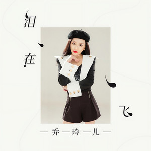 泪在飞 (DJheap九天版)
