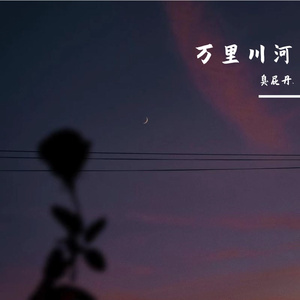 万里川河