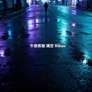 午夜疾驰