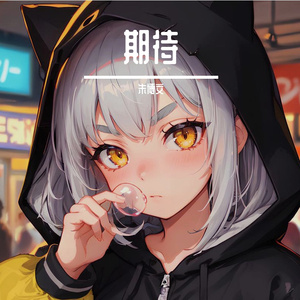 期待