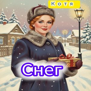 Снег: Radio version