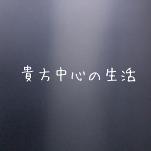 貴方中心の生活