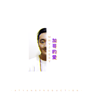 加哥的爱（Prod By. ATYANG）