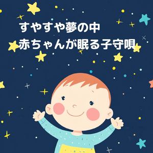 寝かしつけにぴったりな優しいヒーリングメロディ
