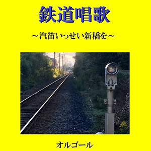 鉄道唱歌 ～汽笛いっせい新橋を～ （オルゴール）