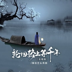轮回路上等千年 (合唱版)