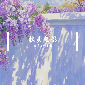 秋麦电影-整曲