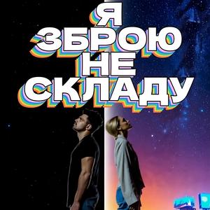 Я ЗБРОЮ НЕ СКЛАДУ