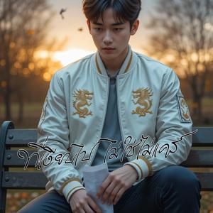 ที่เงียบไปไม่ใช่ไม่แคร์