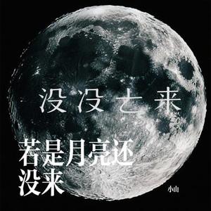 若是月亮还没来 (Cover 王宇宙Leto & 乔浚丞)