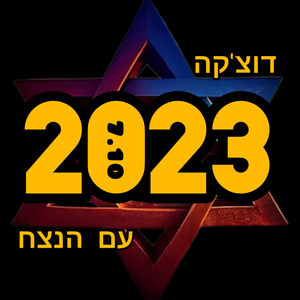עם הנצח